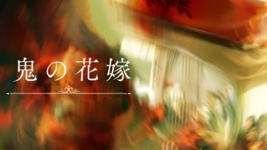 鬼の花嫁
