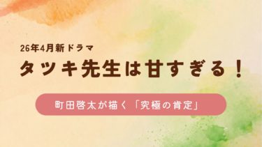 4月新ドラマ『タツキ先生は甘すぎる！』町田啓太が描く「究極の肯定」